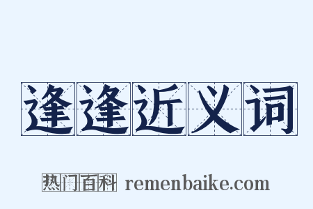 逢逢近义词是什么意思的图片